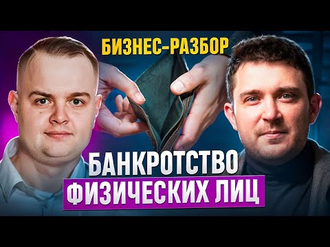 Видео: БИЗНЕС-РАЗБОР: Банкротство физических лиц. Андрей Калашников