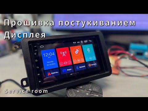 Видео: Прошивка магнитолы 8227L