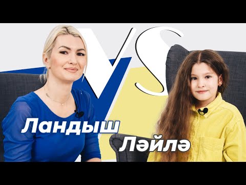 Видео: СОРАШТЫРГАЛАШТЫРГАЛАУ / Ләйлә һәм Ландыш Нигъмәтҗанова / Про любовь, семью и будущее / День мамы