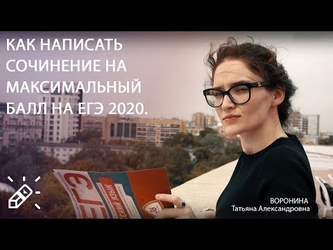 Видео: СОЧИНЕНИЕ ПО РУССКОМУ ЯЗЫКУ. Как написать сочинение на максимальный балл на ЕГЭ 2020.