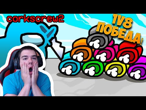 Видео: УСПЯХ ДА СПЕЧЕЛЯ 1v8 KATO IMPOSTOR СРЕЩУ НАЙ-ДОБРИТЕ ИГРАЧИ НА AMONG US!