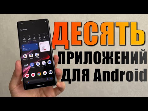 Видео: 10 приложений для Android, которые стоит скачать!