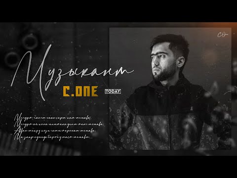 Видео: ТРЕК! C.ONE - Музыкант / C.ONE - Musician /