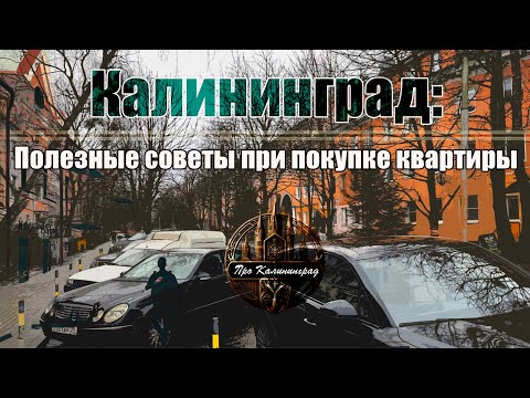 Видео: Калининград: Полезные советы при покупке квартиры
