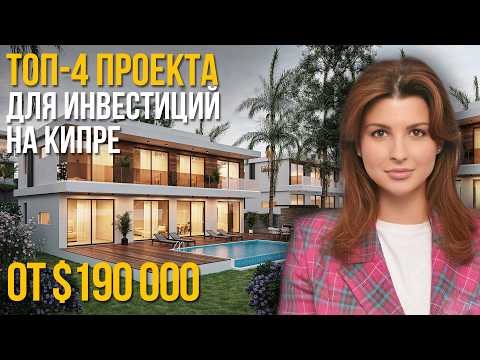 Видео: ВСЕ об инвестициях на Кипр в 2025 | Как получить ВНЖ Кипра? | ТОП проектов для инвестиций в Пафосе