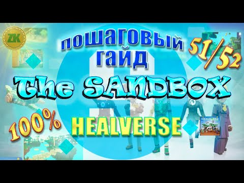 Видео: The Sandbox HEALV3RSE. Пошаговый ГАЙД. All Quest 100%, 51/52