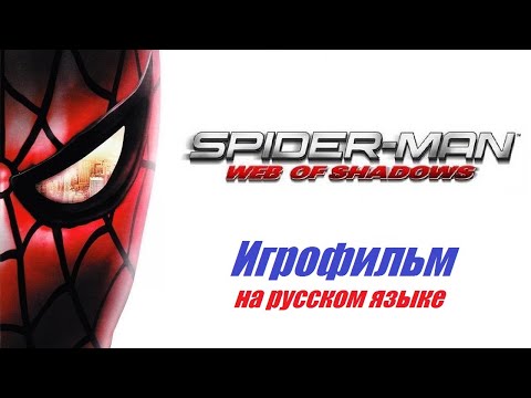 Видео: Spider-Man: Web of Shadows. Ver.1. (Сюжетное видео с моим переводом, Sub-RUS)