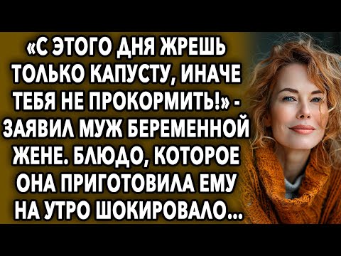 Видео: «С этого дня жрeшь только капусту, иначе тебя не прокормить!» - заявил муж беременной жене…