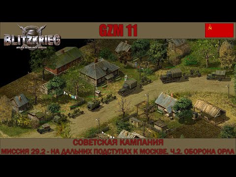 Видео: Прохождение Блицкриг | GZM 11 | [Советская кампания] ( На дальних подступах к Москве Ч.2 ) #29.2
