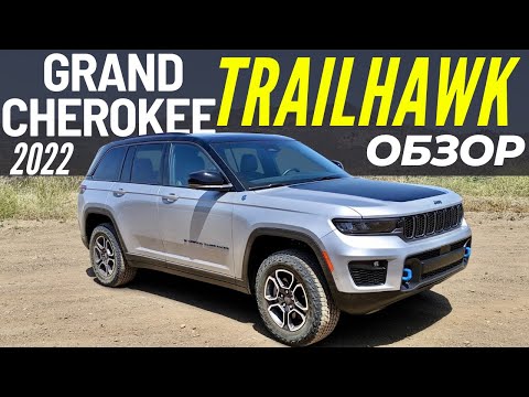 Видео: Новый Grand Cherokee TRAILHAWK. Обзор Гранд Чероки Трейлхок
