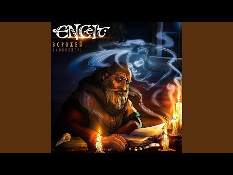 Видео: Чудак и колдунья