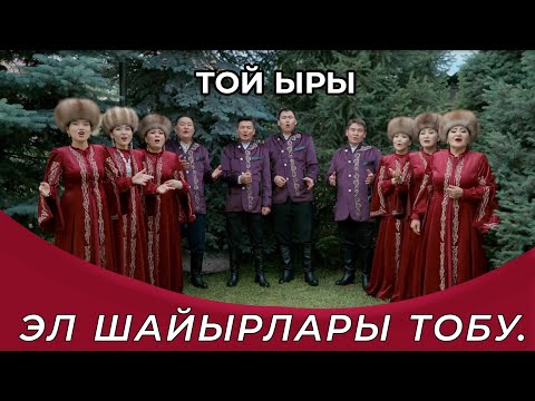 Видео: Той ыры - Эл шайырлары тобу / Жаңы клип / Азамат Сарыбаев.