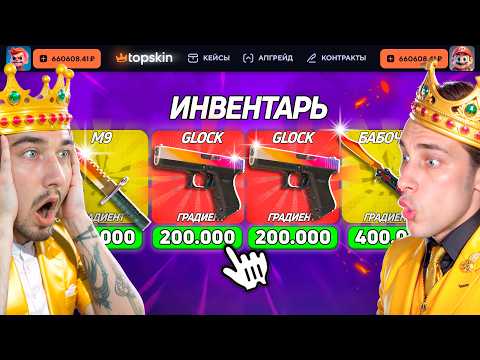Видео: ЗАКИНУЛИ 200К и ОГРАБИЛИ ТОПСКИН НА 1.400.000 / КТО ВЫВЕДЕТ БОЛЬШЕ - ПОЛУЧИТ 200.000 на TopSKIN