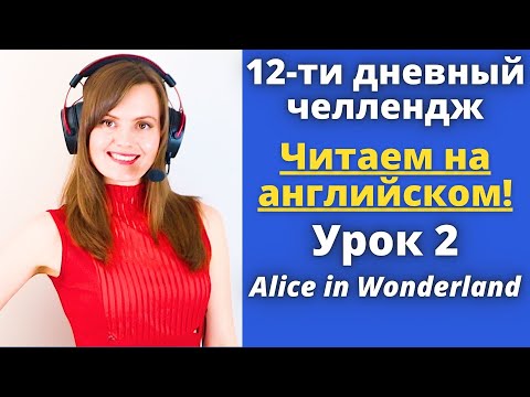 Видео: ЧТЕНИЕ НА АНГЛИЙСКОМ ЯЗЫКЕ🔥🔥🔥. Как читать по-английски. 12-ти дневный челлендж. Урок 2