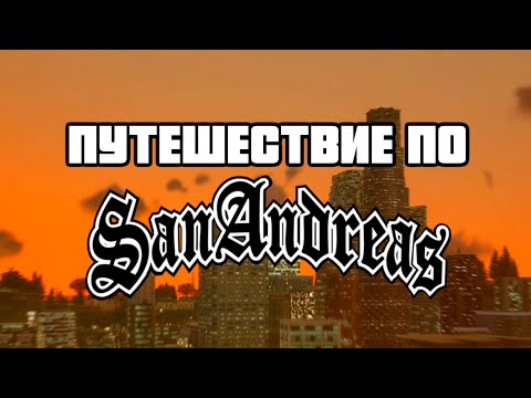 Видео: АСМР Путешествие по Сан-Андреас (Часть 1)