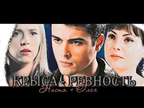 Видео: ► Олег ⬥ Настя (+ Даша) || КРЫСА - РЕВНОСТЬ [Хороший парень]