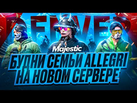 Видео: БУДНИ СЕМЬИ ALLEGRI на НОВОМ СЕРВЕРЕ DENVER В GTA 5 RP | MAJESTIC RP