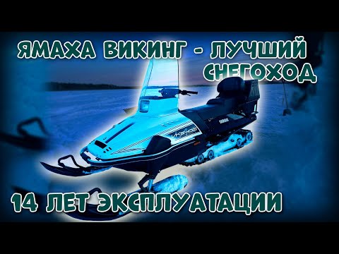 Видео: СНЕГОХОД ЯМАХА ВИКИНГ  14 лет ВЛАДЕНИЯ