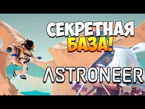 Видео: ASTRONEER | СЕКРЕТНАЯ ПОДЗЕМНАЯ БАЗА! ПОДКЛЮЧЕНИЕ БОЛЬШОЙ СОЛНЕЧНОЙ ПАНЕЛИ!