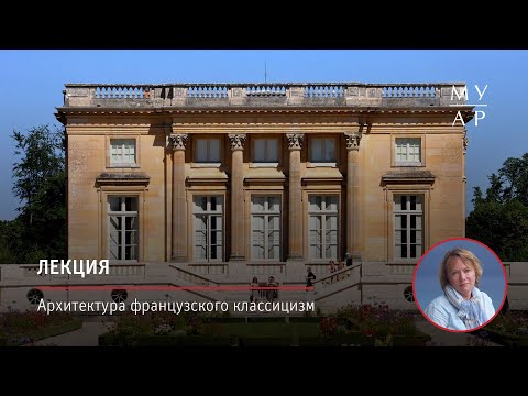 Видео: Лекция Елены Ефимовой «Архитектура французского классицизма»