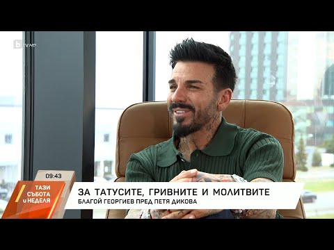 Видео: Насреща Петя Дикова: Среща с Благой Георгиев, който не харесва прякора си