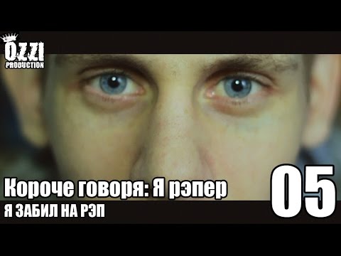 Видео: Короче говоря: Я рэпер (я забил на рэп) S1E5