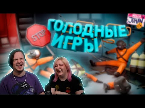 Видео: Голодные игры ( Lethal company с модами ) | РЕАКЦИЯ НА @johan59 |
