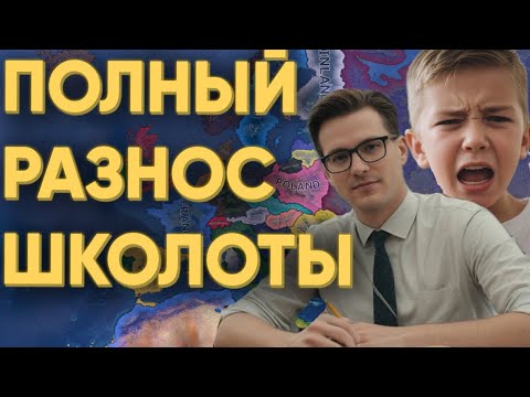 Видео: ПРЕПОДАВАТЕЛИ ПРОТИВ УЧЕНИКОВ В HEARTS OF IRON 4