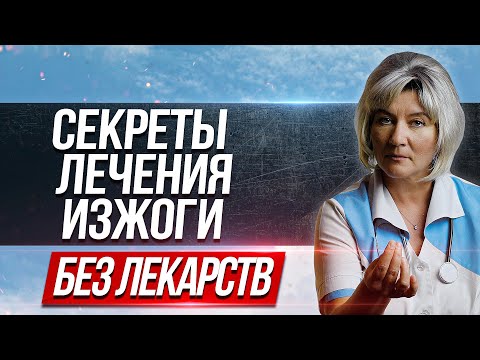 Видео: Как избавиться от изжоги в домашних условиях. Лечение изжоги без лекарств