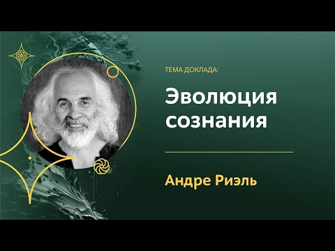 Видео: Эволюционировало ли сознание? Является ли осознание движением? |  Андре Риэль