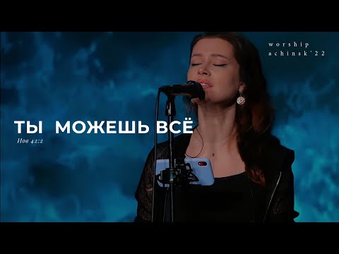 Видео: Ты можешь всё (Поклонение по Слову: Иов 42:2) 14.06.22 |Прославление. Ачинск