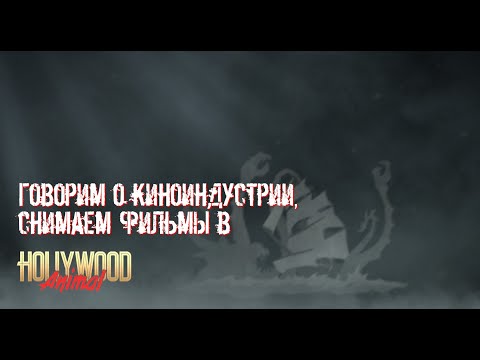 Видео: Полуночные мысли про киноиндустрию :: Hollywood Animal