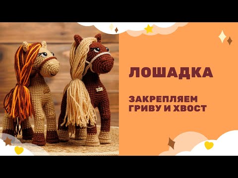 Видео: Лошадка - символ 2026 года! Амигуруми вязаная крючком - оформляем гриву и хвост