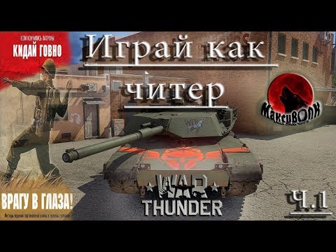 Видео: ЧИТЕР В ЗАКОНЕ | СЕКРЕТ НАГИБА | War Thunder