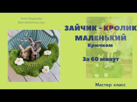 Видео: Зайка, кролик 🤗🤗🤗#зайкакрючком #зайчиккрючком #символ2023 #зайкамастекласс