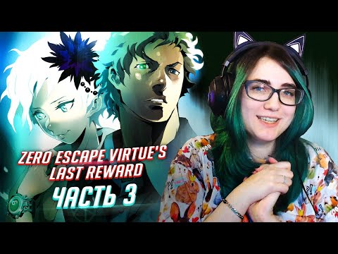 Видео: Zero Escape: Virtue's Last Reward прохождение ч3