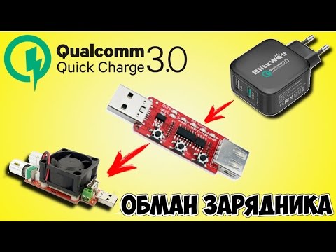 Видео: ⚡ ЭМУЛЯТОР БЫСТРОЙ ЗАРЯДКИ QUALCOMM QC3.0/QC2.0 (ТРИГГЕР) С АЛИЭКСПРЕСС