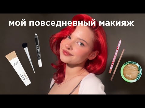 Видео: МОЙ ПОВСЕДНЕВНЫЙ МАКИЯЖ