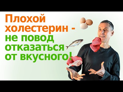 Видео: Снижаем плохой холестерин питанием