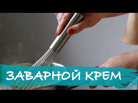 Видео: Заварной крем