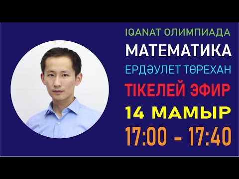 Видео: Математика пәнінен олимпиадаға дайындық 2-тур