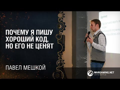 Видео: Почему я пишу хороший код, но его не ценят / Павел Мешкой / Wargaming [Python Meetup 31.10.2014]