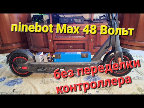 Видео: ninebot Max 48 Вольт без переделки контроллера