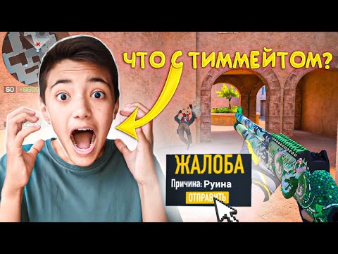 Видео: ЗА ЧТО МНЕ ТАКОГО ТИММЕЙТА😭ОН РУИНА! Демка