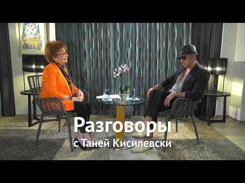 Видео: Разговоры с Таней Кисилевски. Дмитрий Нагиев