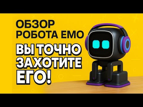 Видео: Всё, Что Нужно Знать Перед Покупкой Робота Emo! ПЛЮСЫ и МИНУСЫ
