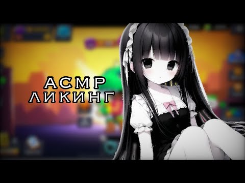 Видео: АСМР БРАВЛ СТАРС/ЛИКИНГ/без слов/brawl stars