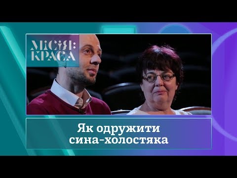 Видео: Місія: краса-3. Випуск 17. Сім'я Гришанових