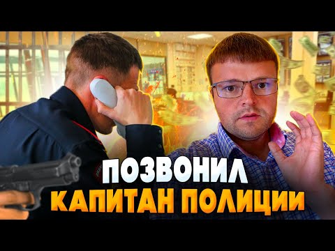 Видео: Позвонил Капитан Полиции ищет должника. Банкротство физических лиц цена