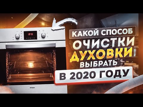 Видео: Духовка, какой способ очистки выбрать в 2023 году